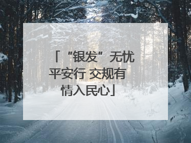 “银发”无忧平安行 交规有情入民心